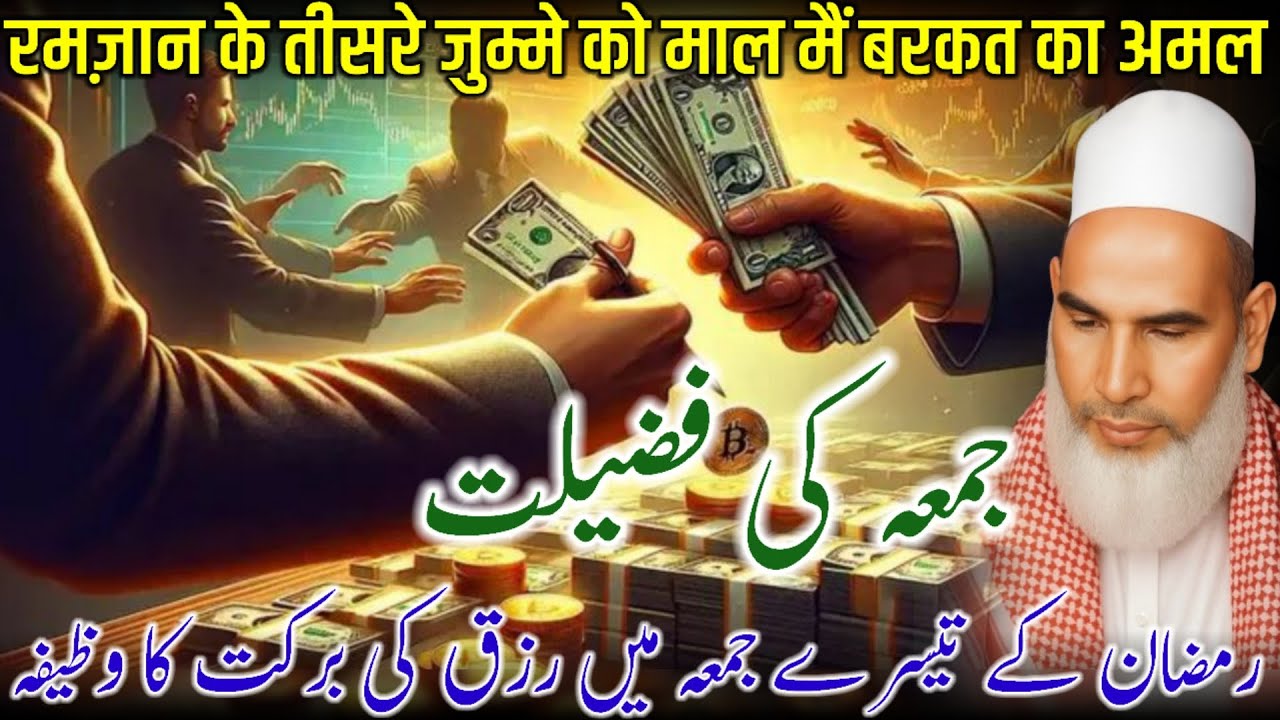 Ramzan 3rd Jumma Special Wazifa For Rizq | Ramzan Ki Fazilat / Qari Haneef Multani / Kari Hanif