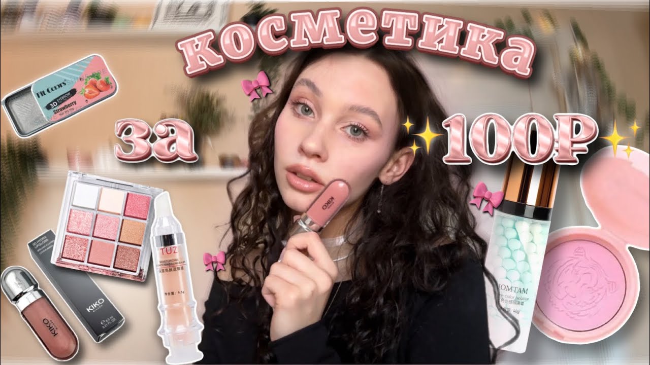 распаковка дешевой косметики с Wildberries🎀//✨косметика за 100₽✨//KIKO за 200₽★彡