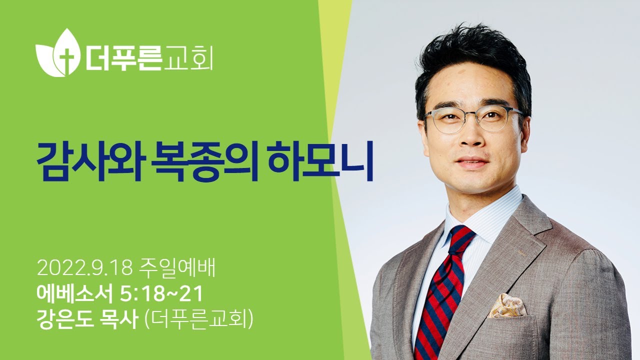 감사와 복종의 하모니ㅣ강은도 목사ㅣ2022년 9월 18일 주일예배