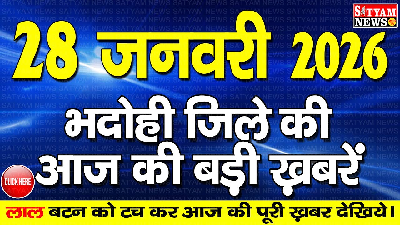BHADOHI जिले की आज की खबरे| #भदोही 28 जनवरी की खबर |#BHADOHI SATYAM NEWS | BHADOHI 28 JANUARY NEWS