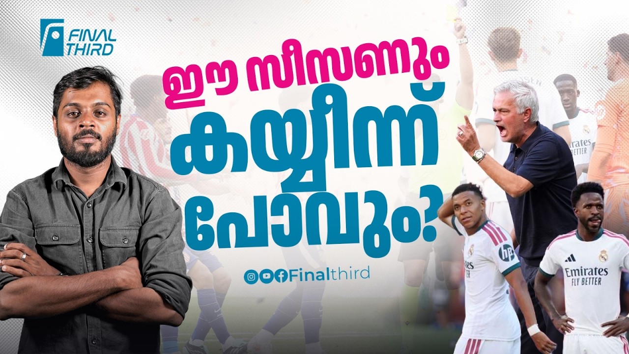 മിഡിലെ പ്രശ്നം പരിഹരിക്കാതെ റയല്&zwj; രക്ഷപ്പെടില്ല | real madrid vs atl&eacute;tico madrid