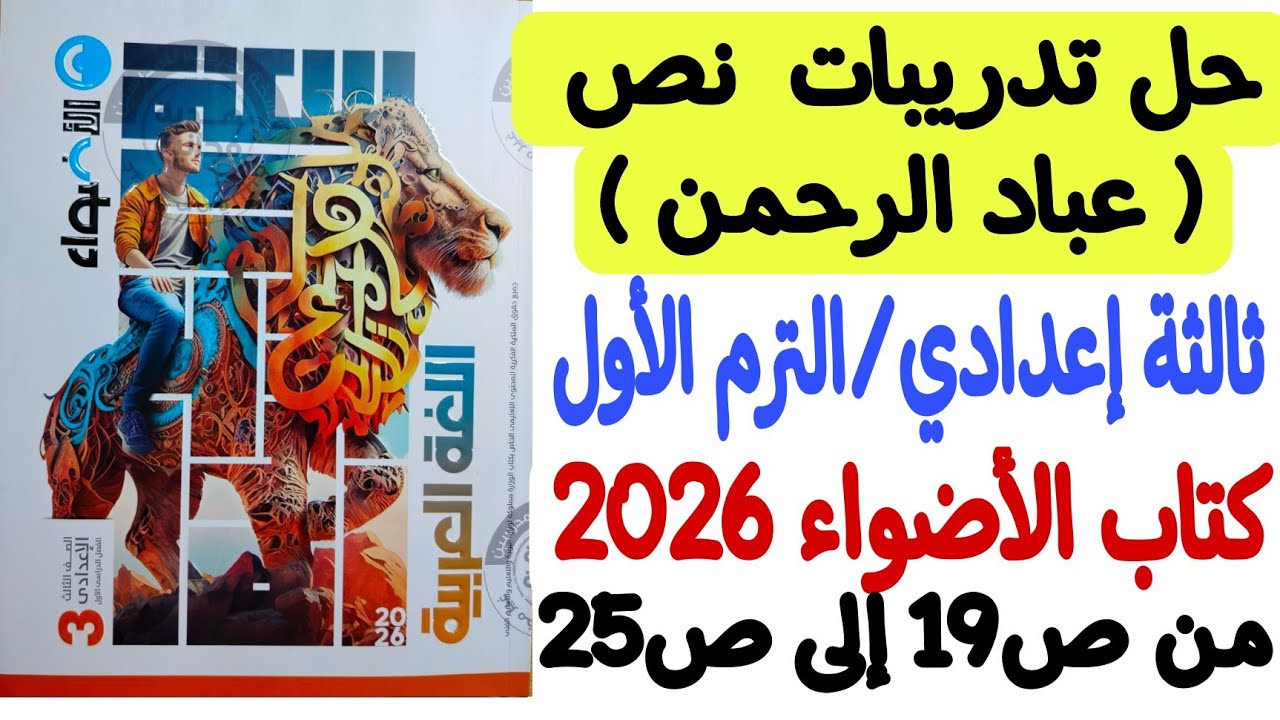 حل تدريبات نص عباد الرحمن - ثالثة إعدادي/ترم أول - كتاب الأضواء 2026 - من ص19 إلى ص25