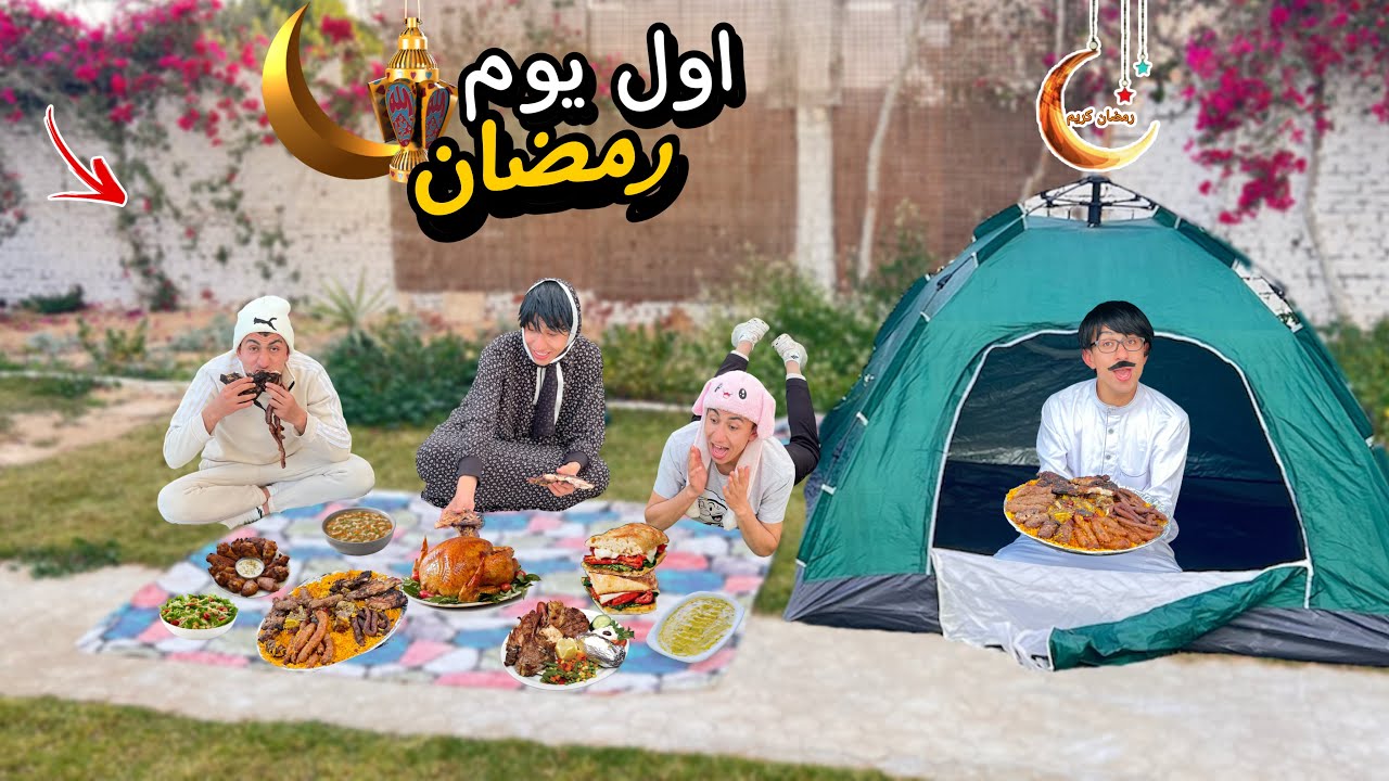 لما تخيم انت و العيله اول يوم رمضان 🌙وتفطرو في الشارع ⛺️😂 | محمد عماد