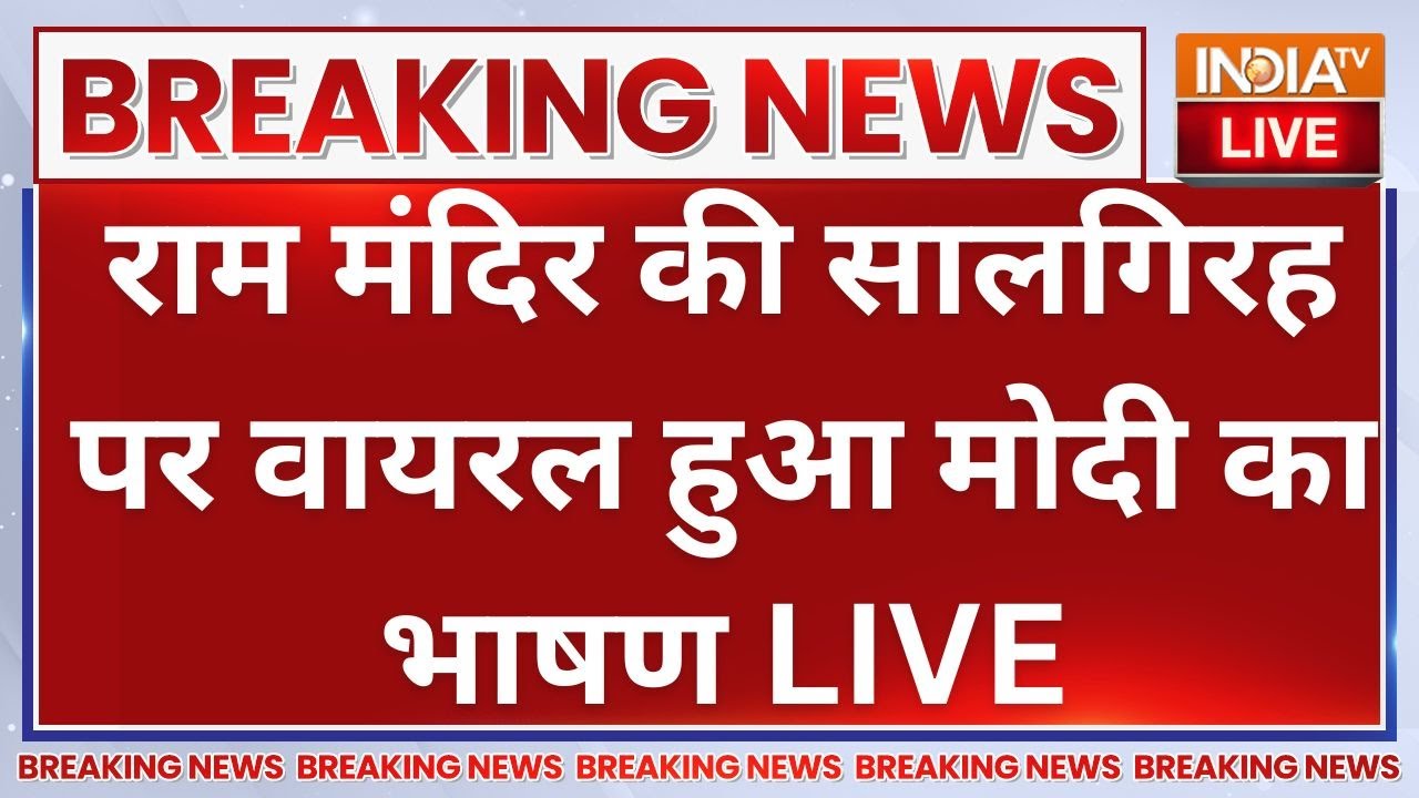 PM Modi Viral Speech on Ram Mandir Inauguration: राम मंदिर की सालगिरह पर वायरल हुआ मोदी का भाषण