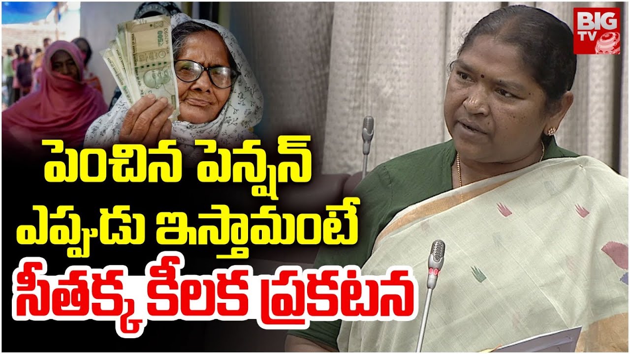 Minister Seethakka About Pension Scheme | CM Revanth Reddy | పెన్ష‌న్ పెంచి ఎప్పుడంటే | BIG TV