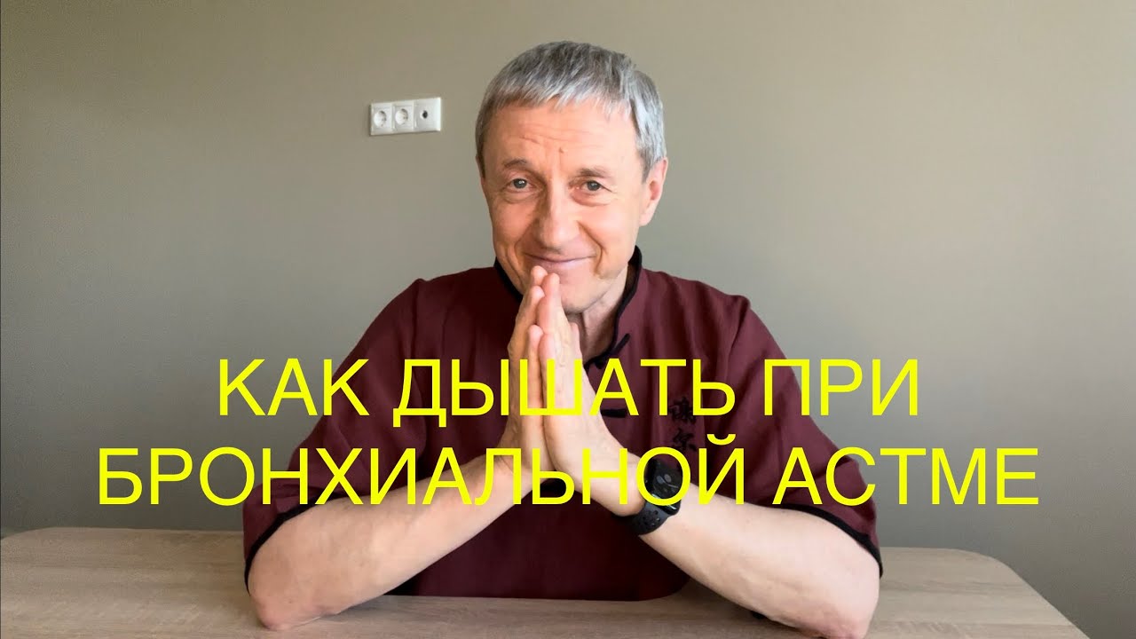 Как нельзя дышать при Бронхиальной Астме!