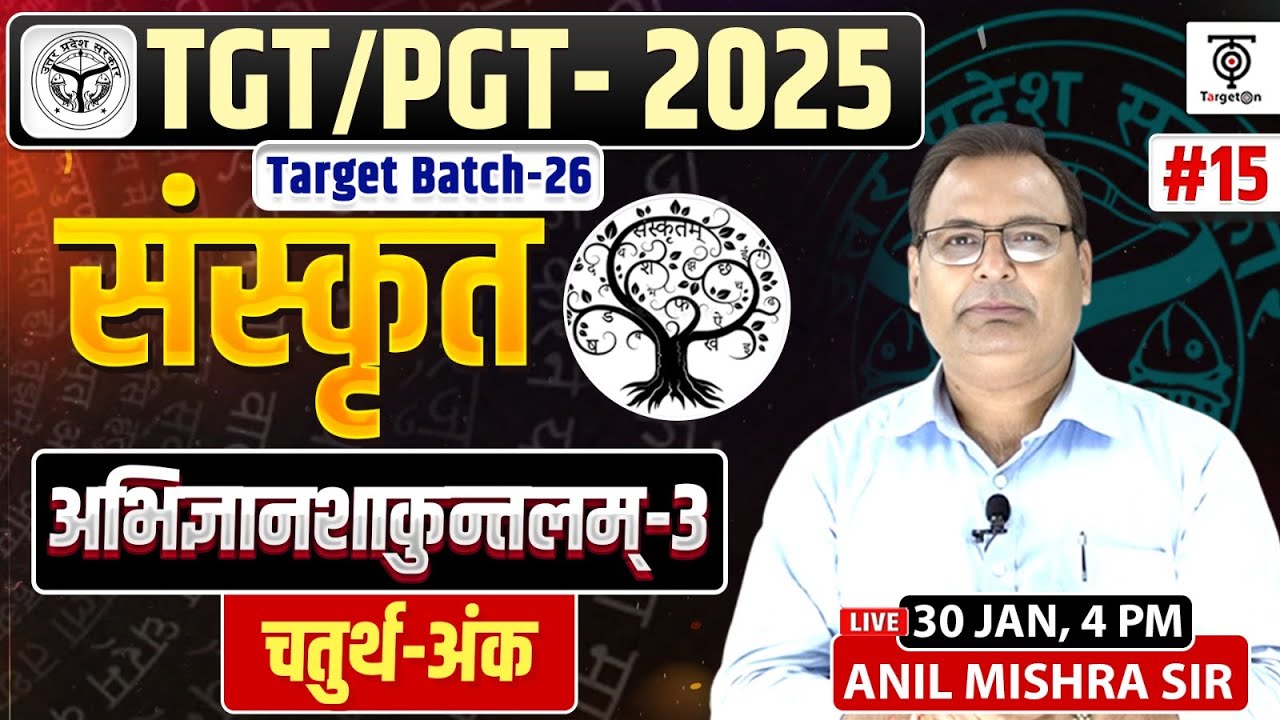 TGT/PGT Sanskrit 2025 |अभिज्ञानशकुन्त्लम 03 चतुर्थ अंक | Target Batch-26 | Anil Mishra Sir
