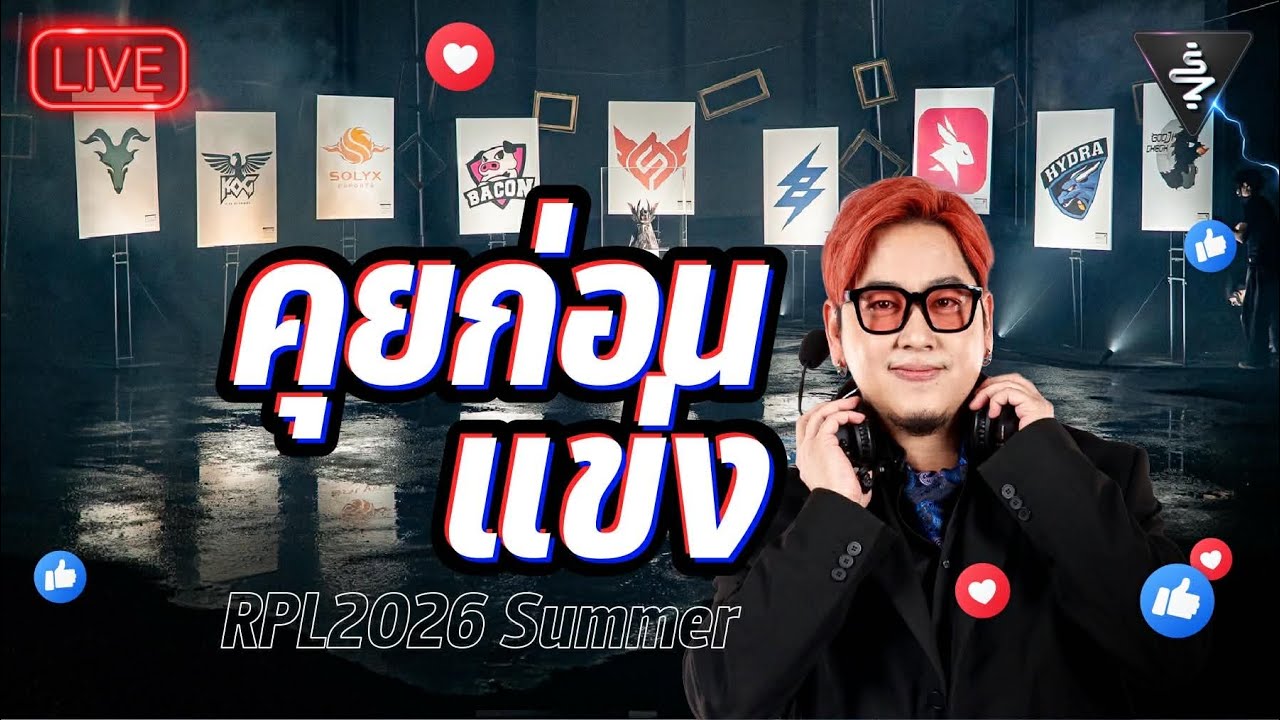 Live Stream |  คุยก่อนแข่ง RPL2026 Summer Ft. NTNz