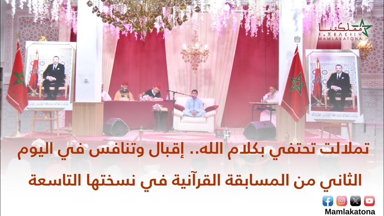تملالت تحتفي بكلام الله.. إقبال وتنافس في اليوم الثاني من المسابقة القرآنية في نسختها التاسعة 