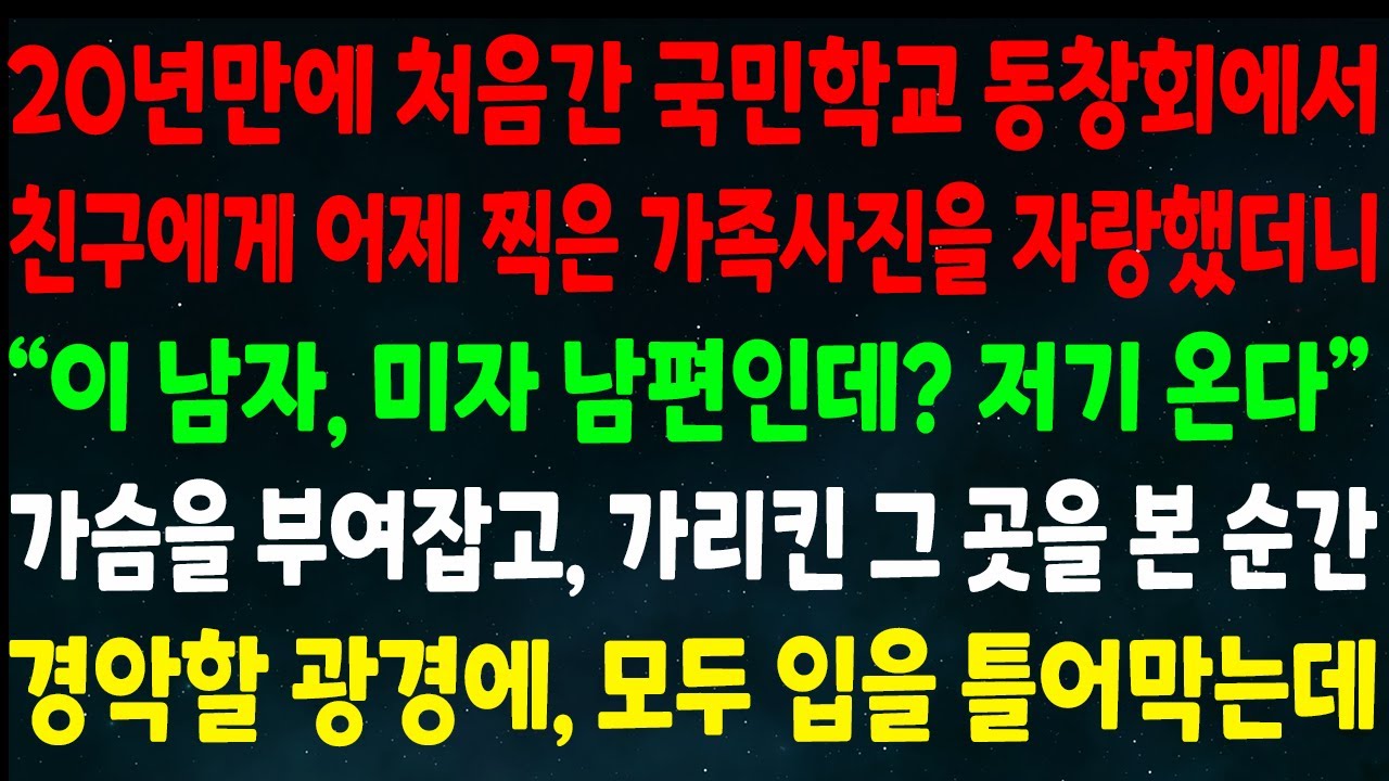 (반전신청사연)20년만에 처음 간 동창회에서 친구에게 가족사진을 자랑했더니