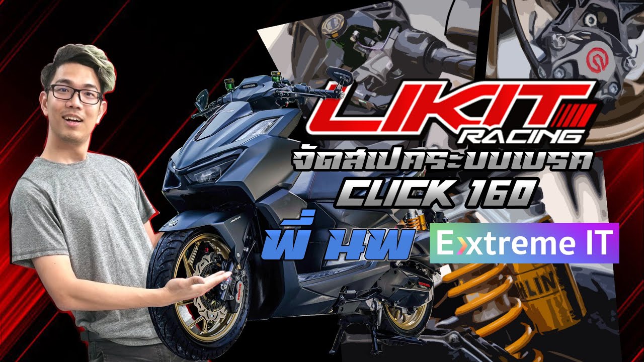Likitracing : จัดสเปคระบบเบรค Click 160 ของพี่นพ Extreme IT (Re-Upload)