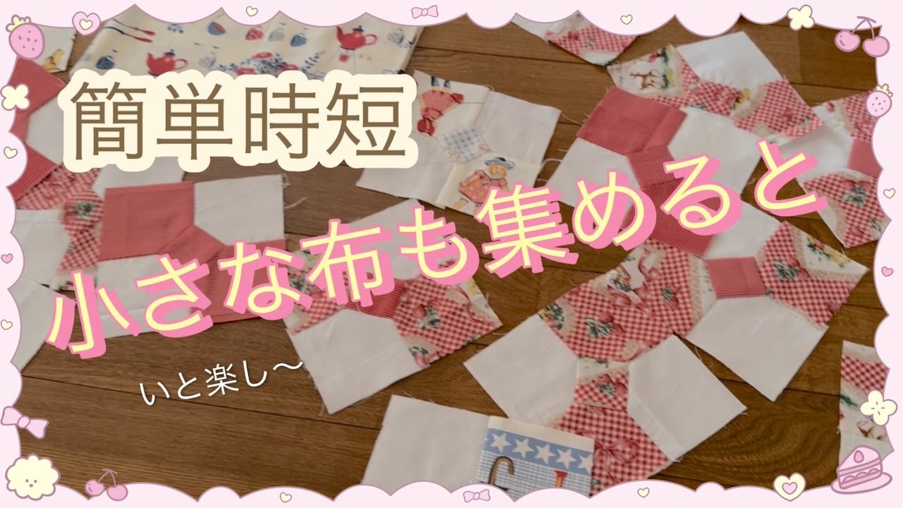 簡単時短でハンドメイド　パッチワークの仕方が分かる　簡単方法