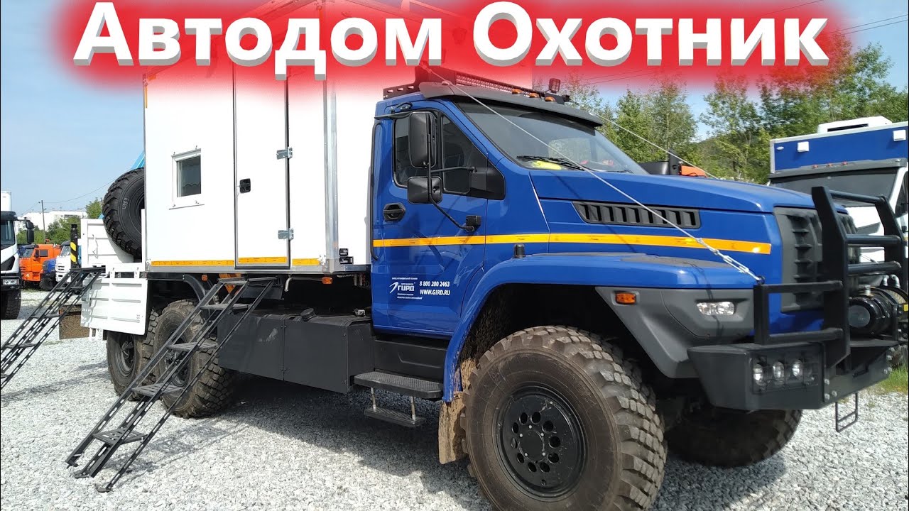 Автодом Охотник на грузовике Урал Некст!