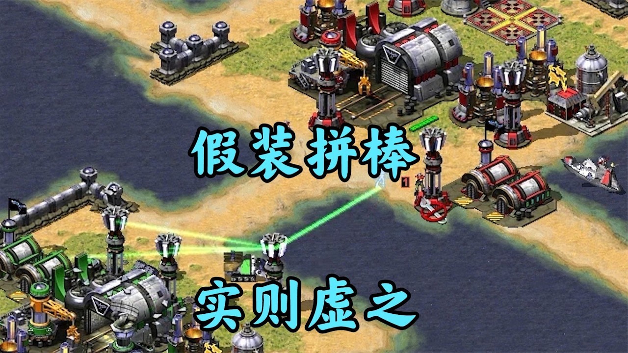 红警最好玩的拼棒！敌人的棒也不一般哟！
