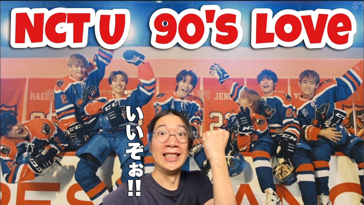これぞオールドスクール！NCT U 엔시티 유 '90's Love' MVをREACTION！