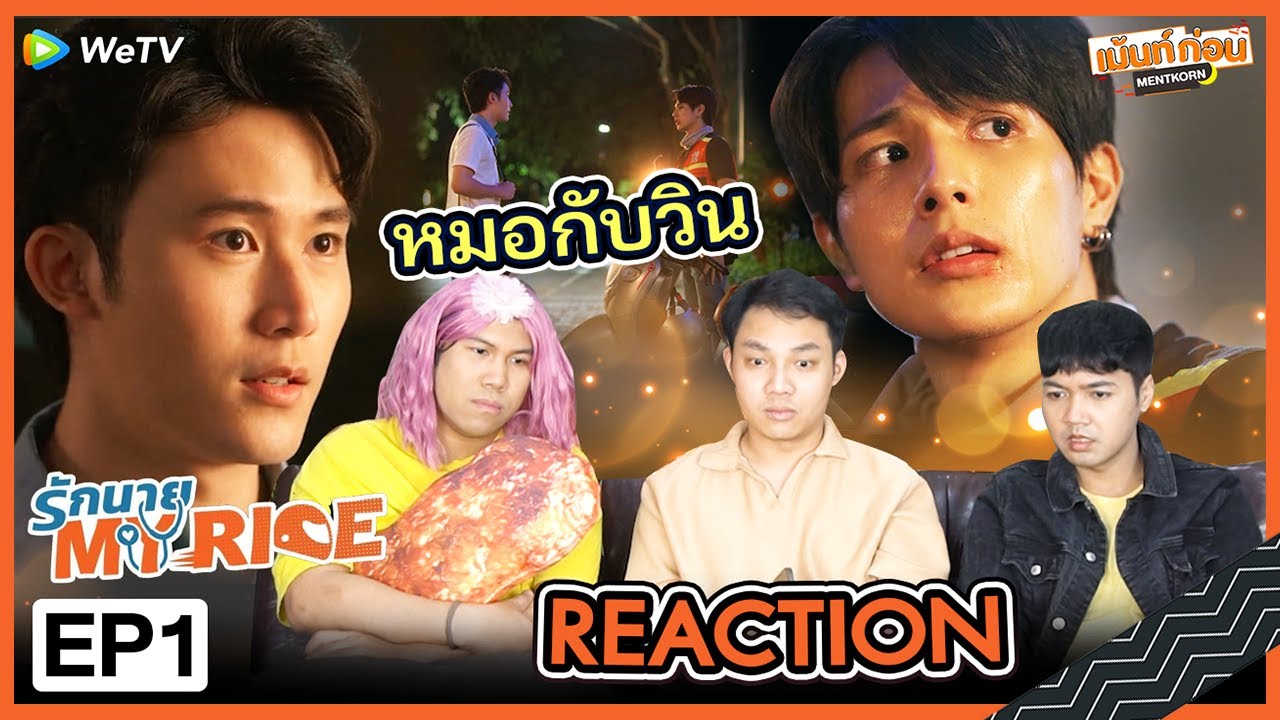 Reaction รักนาย My Ride Ep1 l ฟลุ๊คเฟม l Mentkorn เม้นท์ก่อนเข้านอน