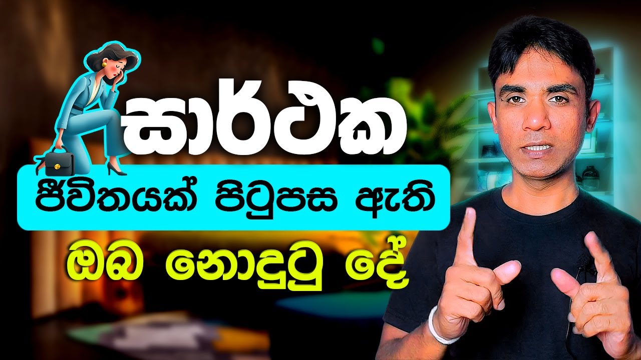 සාර්ථක ජීවිතයක් පිටුපස ඇති ඔබ නොදුටු දේ! | Motivation