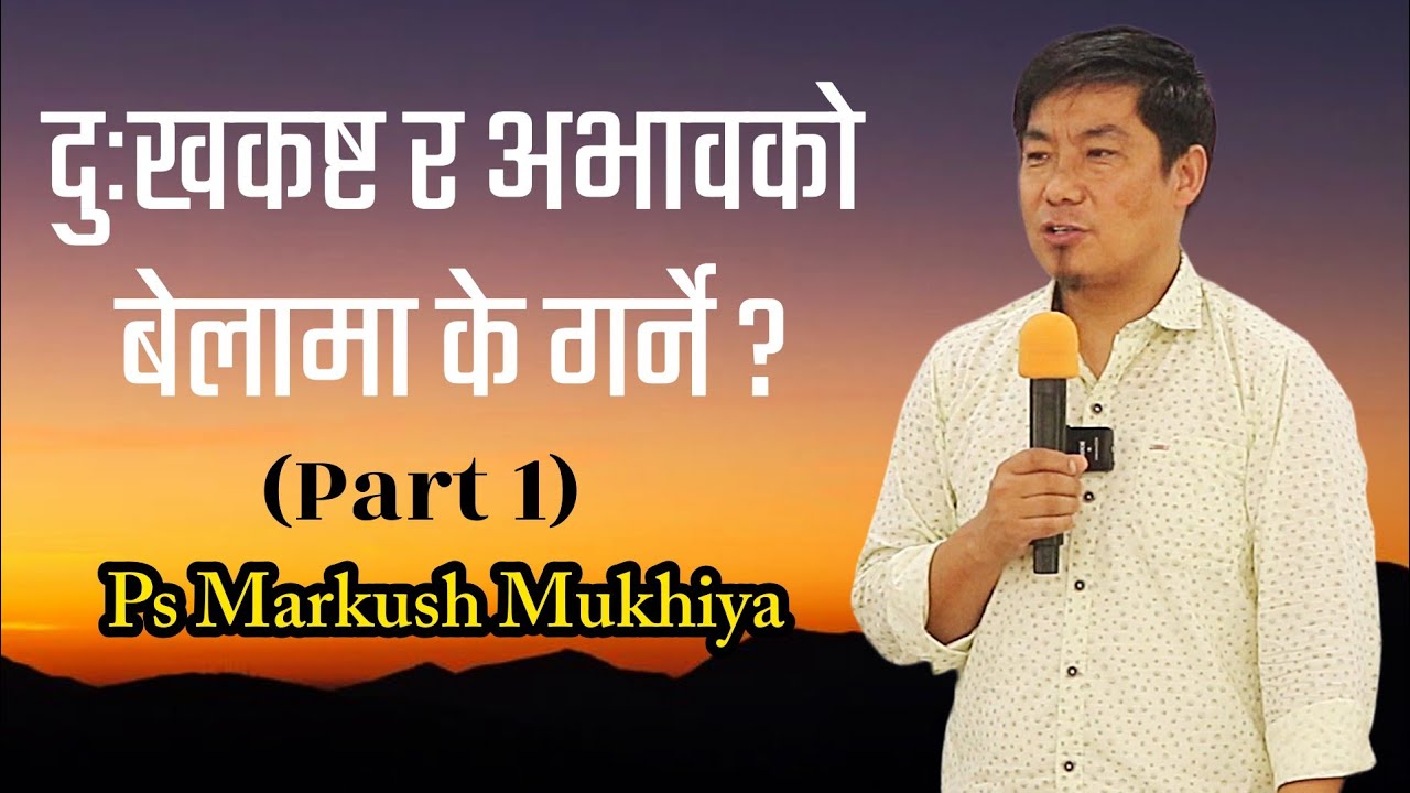 दुःख कष्ट र अभावको बेलामा के गर्ने? Ps Markush Mukhiya || Revival Conference Pathari 
