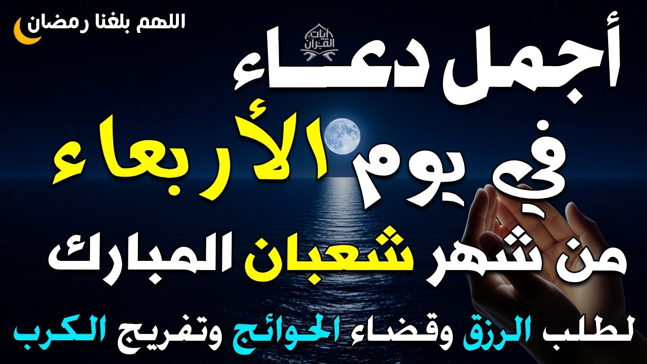 دعاء فى صباح يوم الأربعاء 23 من شهر شعبان لطلب الرزق والفرج وقضاء الحوائج 💚