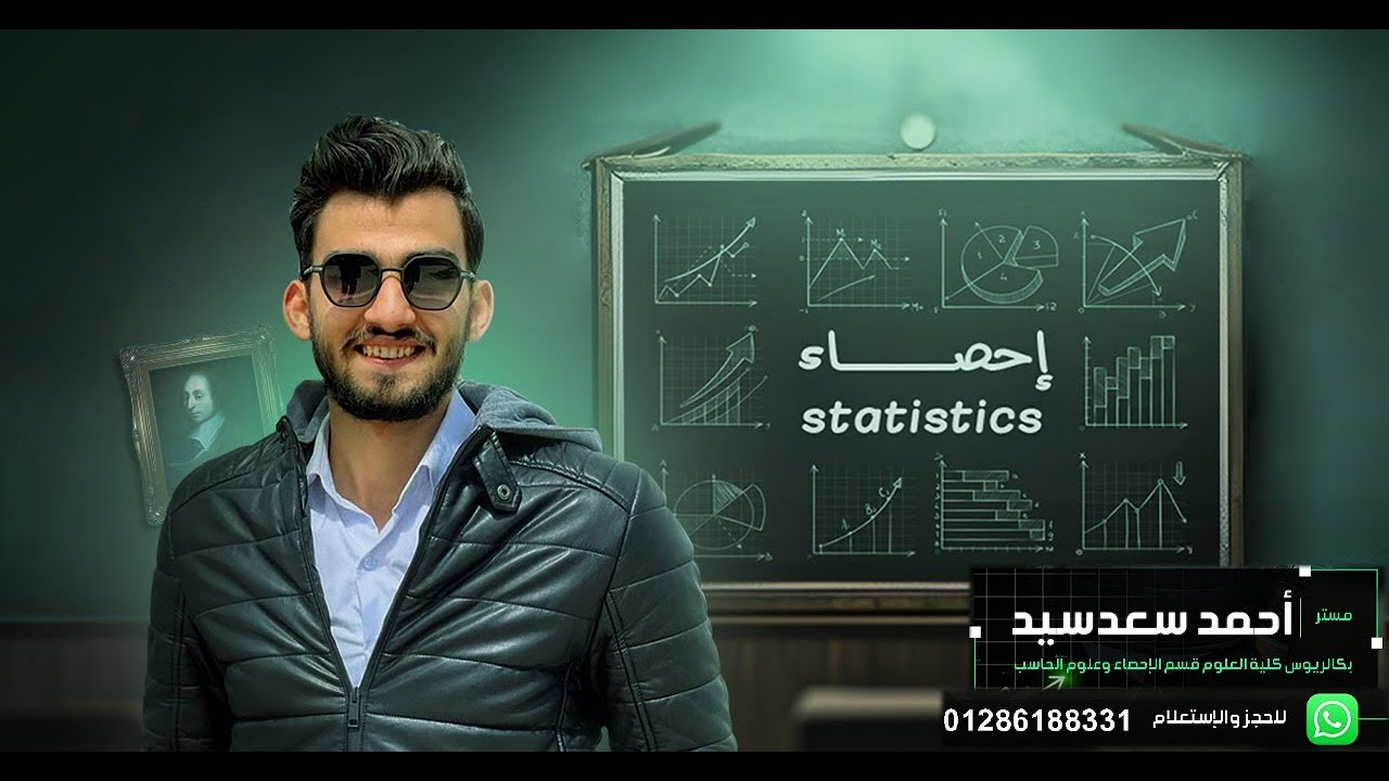 مراجعة الاحصاء 2025|ليالي الأمتحان| حل اهم النقاط في النمازج الاسترشاديه  الوحده الرابعة