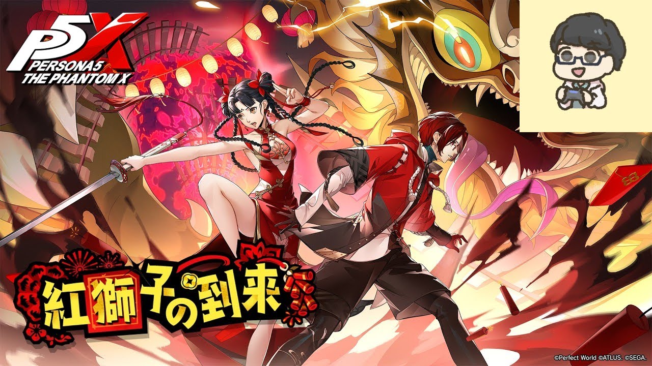 【P5X】【顔出し】「獅子たちの舞う太平楽」黄の年獣レベル45に挑戦 春節クイズラリー etc【初見さん歓迎】【ネタバレあり】【ペルソナ５: The Phantom X】