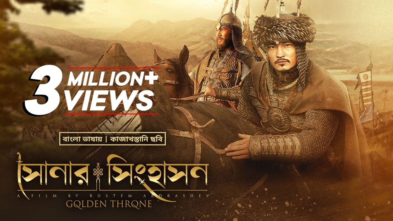 The Golden Throne | সোনার সিংহাসন | New Bangla Dubbed Movie 2022 | Kazakhstani Movie In Bangla