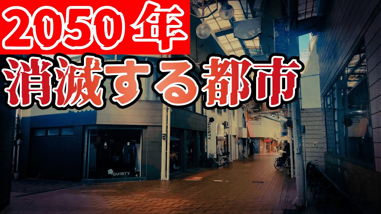 【地理】2050年日本の市予測人口少なさランキング【過疎】