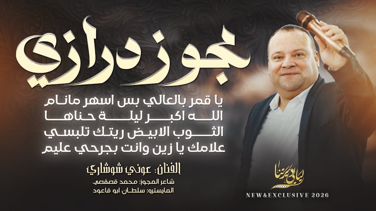 مجوز درازي ثقل # ياقمر بالعالي بس اسهر مانام - علامك يا زين وانت بجرحي عليم || عوني شوشاري 2026