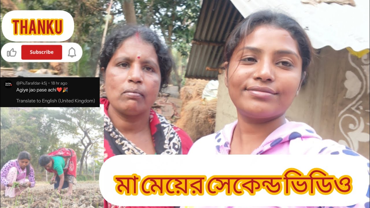 মা মেয়ের সেকেন্ড ভিডিও 👍#firstvlog #subscribe #vlog #viral #vlogger #video #support 