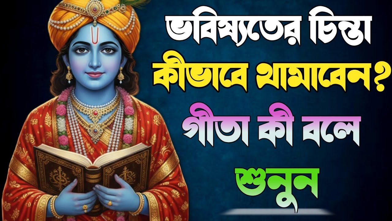 ভবিষ্যতের চিন্তা কীভাবে থামাবেন? | গীতার শিক্ষা | Bhagwat Geeta sar in Bengali |