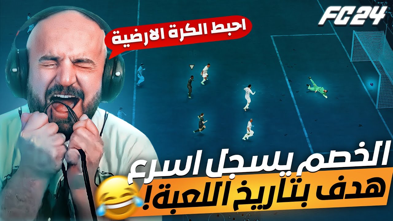 ماهركو ينحبط من بداية المباراة من خصم معرق!!😱 المتابعين نصحوه ينسحب ومايكمل😂 اسرع هدف في فيفا 24