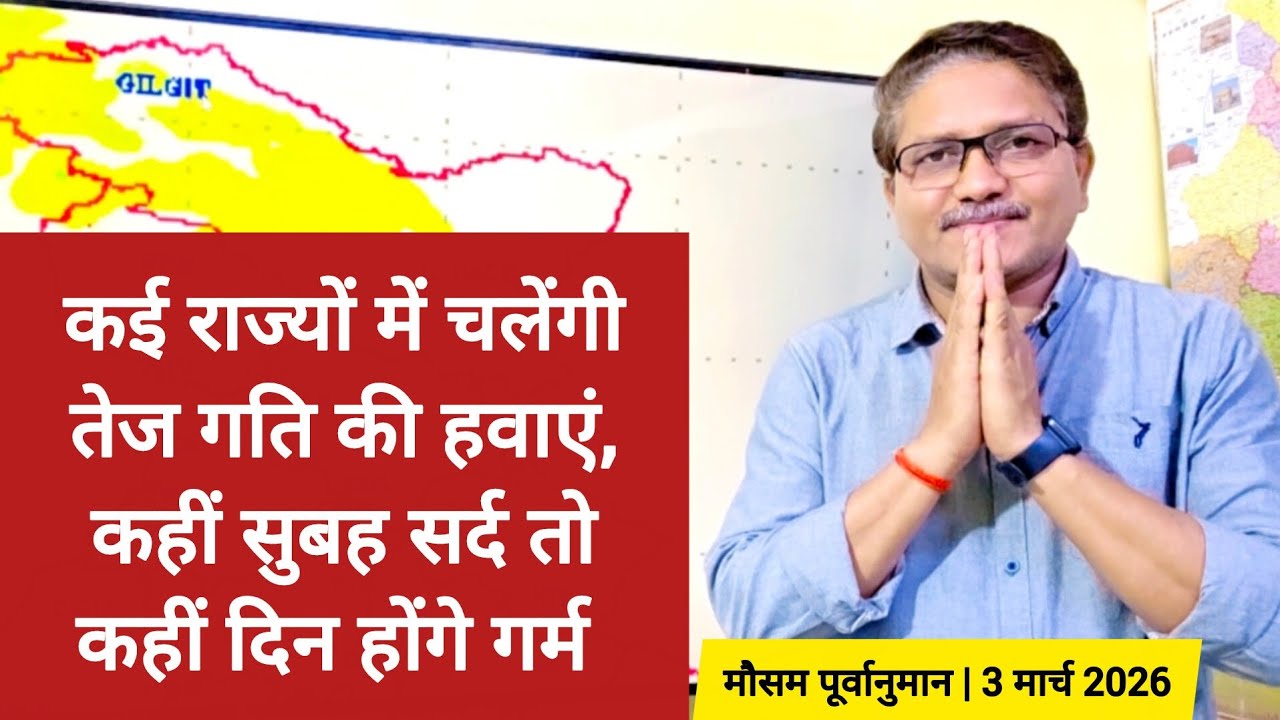[03-03-2026] भारत का मौसम: कई राज्यों में चलेंगी तेज गति की हवाएं, कहीं सुबह सर्द तो कहीं दिन गर्म