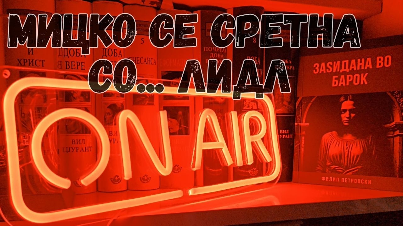 Мицко се сретна со... Лидл