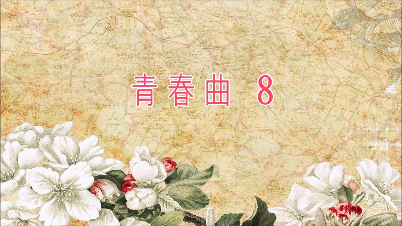 麗的呼聲廣播劇：青春曲 第8集