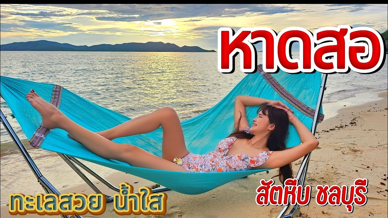  Beautiful beach 😍จุดแคมป์ปิ้ง หาดสำหรับคนไทย ที่หาดสอ สัตหีบ ชลบุรี