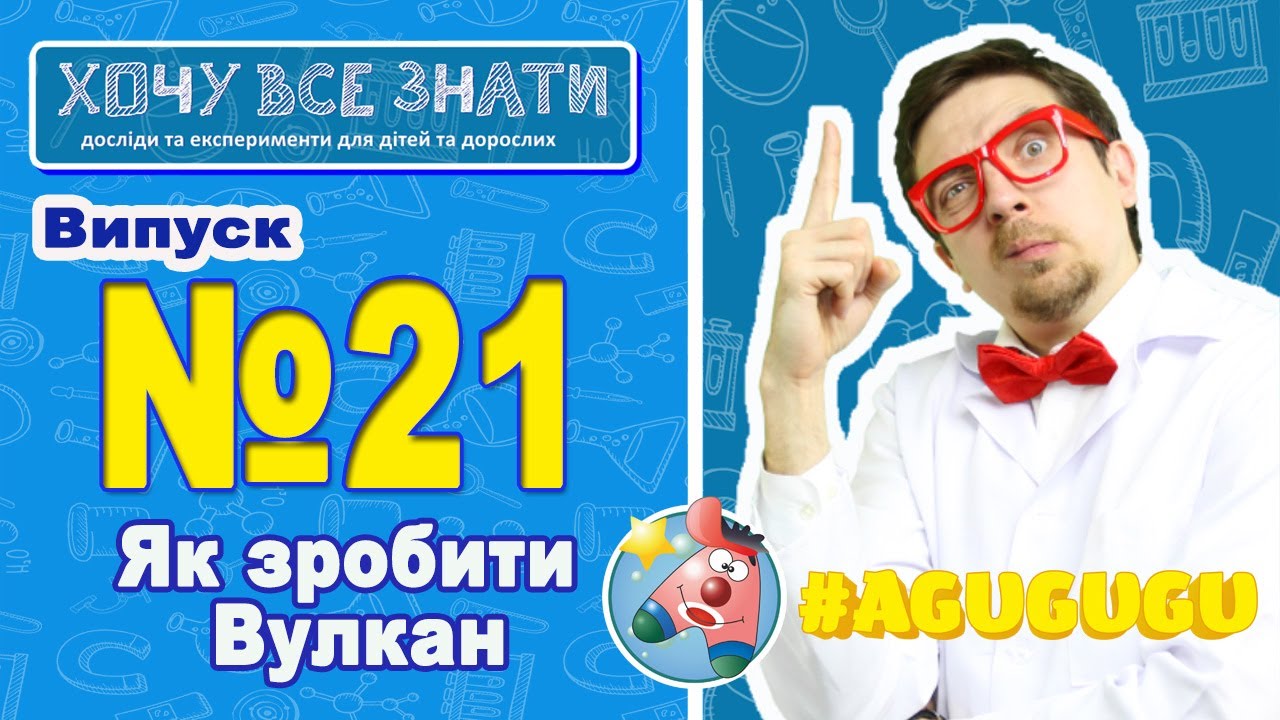 Як зробити вулкан своїми руками Хочу Все Знати.Експерементуємо в дома.