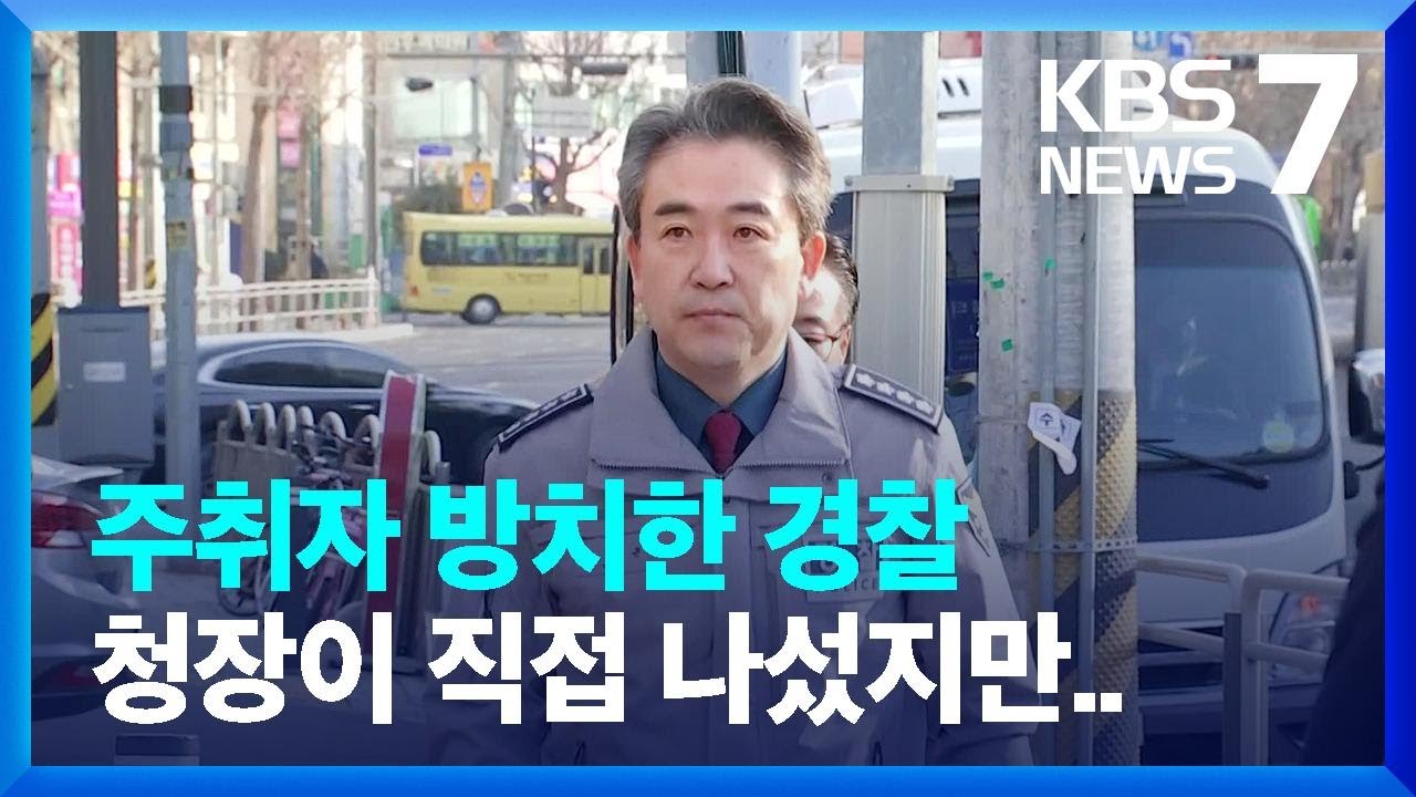 잇따른 &lsquo;주취자 방치 사망&rsquo;에 경찰청장 현장점검 / KBS  2023.02.01.