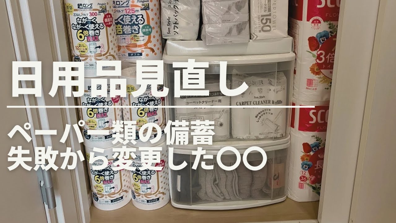【備蓄】失敗からの学びトイレットペーパーは〇〇へ変更/災害時は無くなるペーパー類の備蓄は必須です