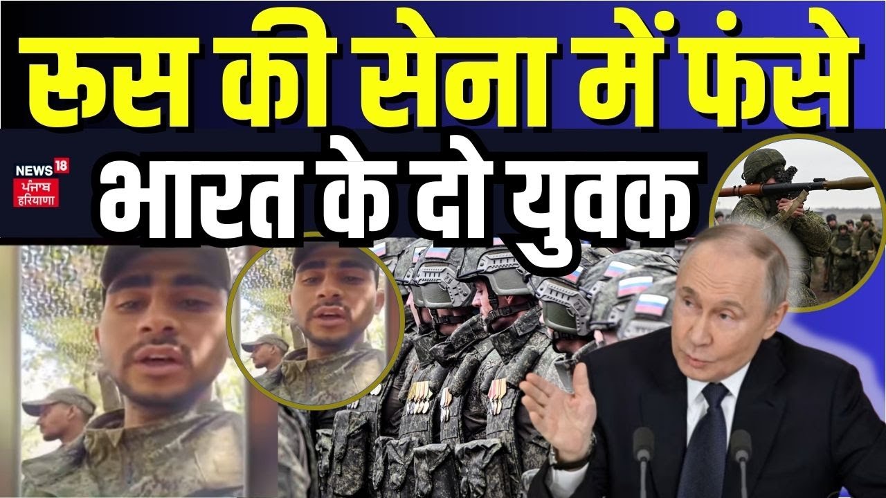 Indians in Russian Army | रूस की सेना में फंसे भारत के दो युवक | Haryana News | Top News | N18G