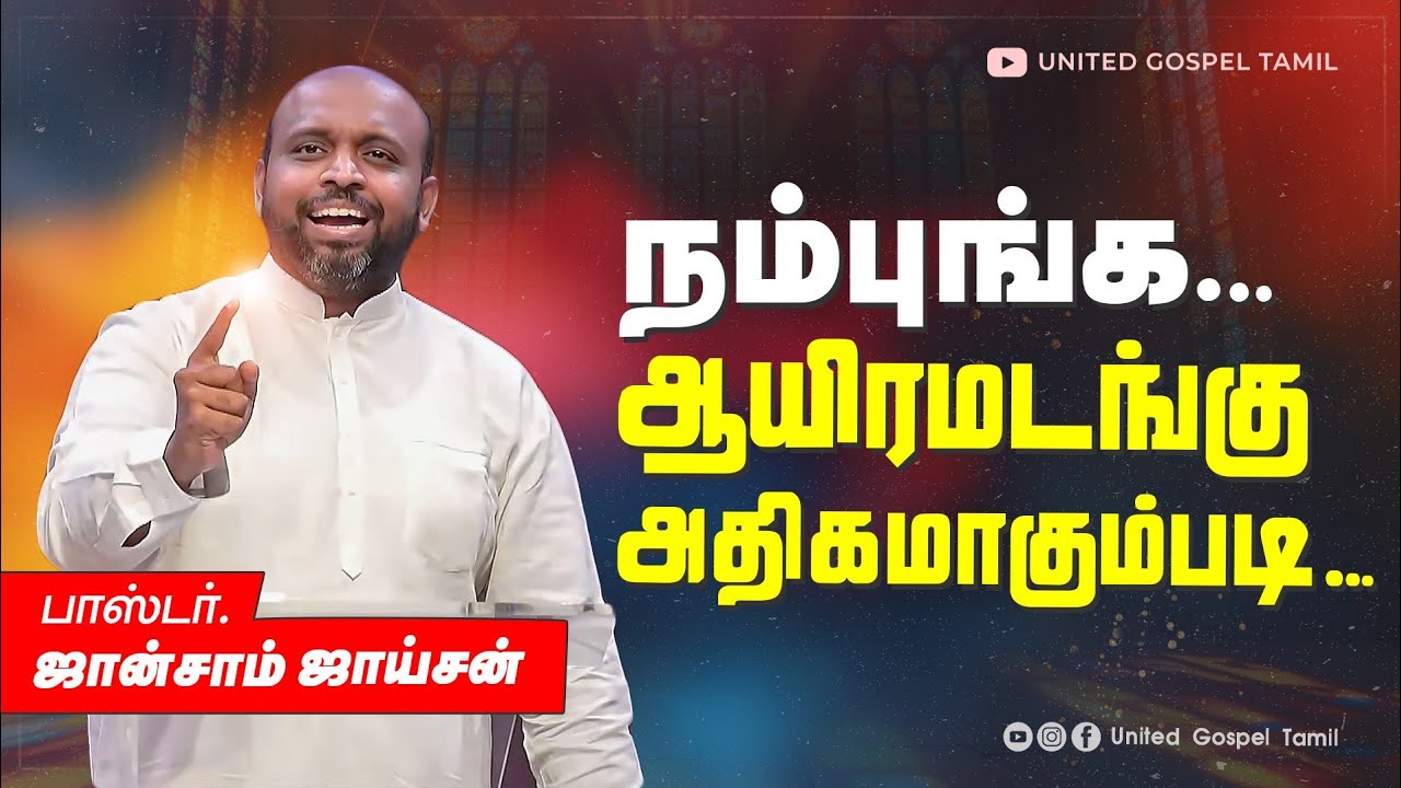 இப்போ இருக்கிற நிலைமையை விட ஆயிரமடங்கு | ஜான்சாம் ஜாய்சன் | உயிர்ப்பிக்கும் தேவ செய்தி