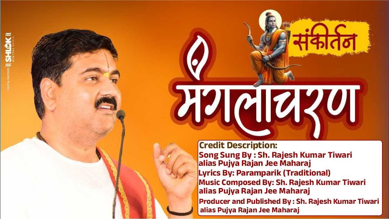 मंगलाचरण | शांत मन से सुनें Manglacharan | Pujya Rajan Jee