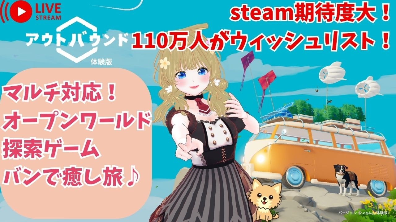 【Outbound】110万人が待望した「動く家」での究極スローライフが遂に解禁！【アウトバウンド / 初見プレイ】LIVE