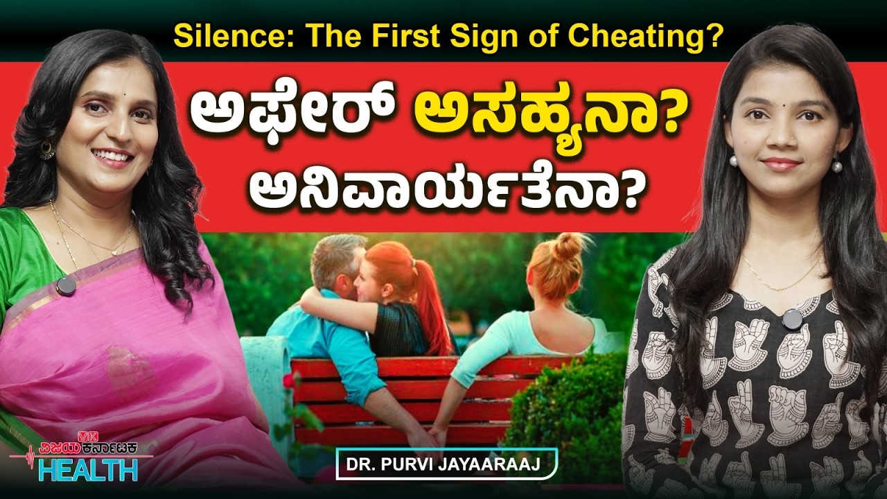 ಕೋಪವಿದ್ರೂ, ಬೇಜಾರಾದ್ರೂ ಮನಸ್ಸು ಬಿಚ್ಚಿ ಮಾತಾಡಿ, ಮೌನಕ್ಕಿಂತ ಶತ್ರು ಮತ್ತೊಂದಿಲ್ಲ| Dr. Purvi Jayaaraaj