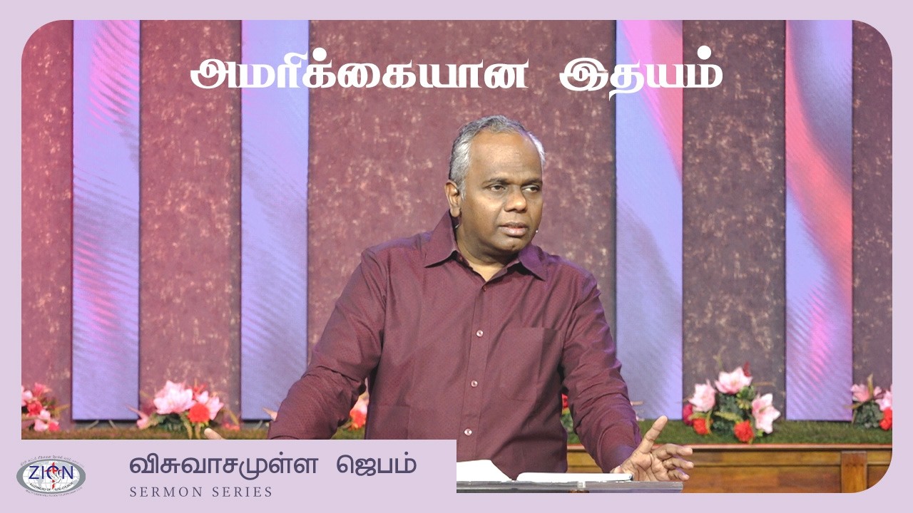 அமரிக்கையான இதயம் - விசுவாசமுள்ள ஜெபம் | 18.02.2026 | Tamil