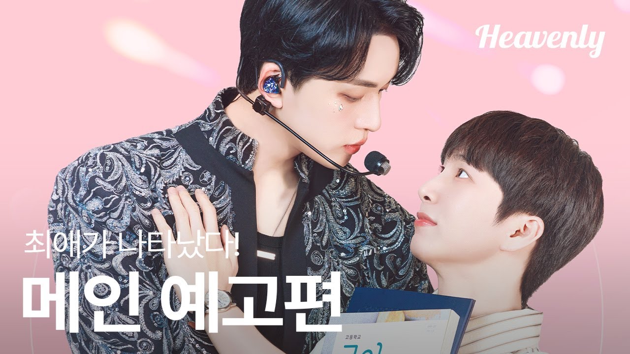 최애가 저를 꼬시는 거 같은데 착각일까요? 아니근데진짜로꼬시는거같아요 | #최애가나타났다 메인 티저 | 헤븐리