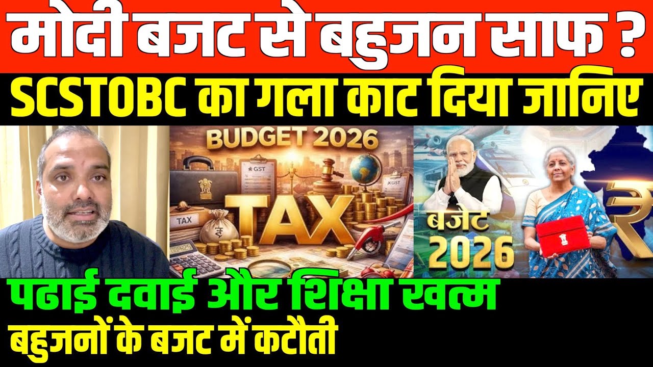 मोदी जी ने देश को लुटा तो नहीं दिया/SHAMBHU ON BUDGET 2026 AND MODI GOVT SC ST OBC