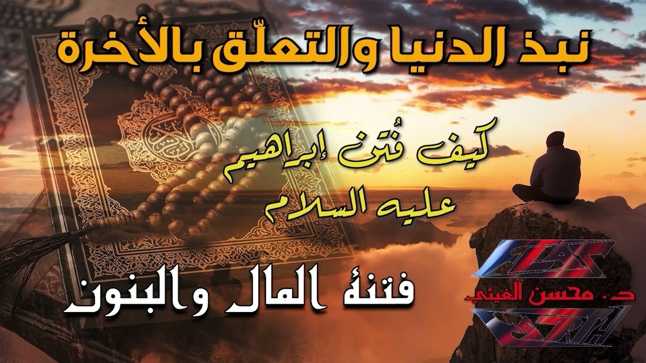 فتنة المال والبنون / فتنة ابراهيم عليه السلام - د. محسن الغيثي