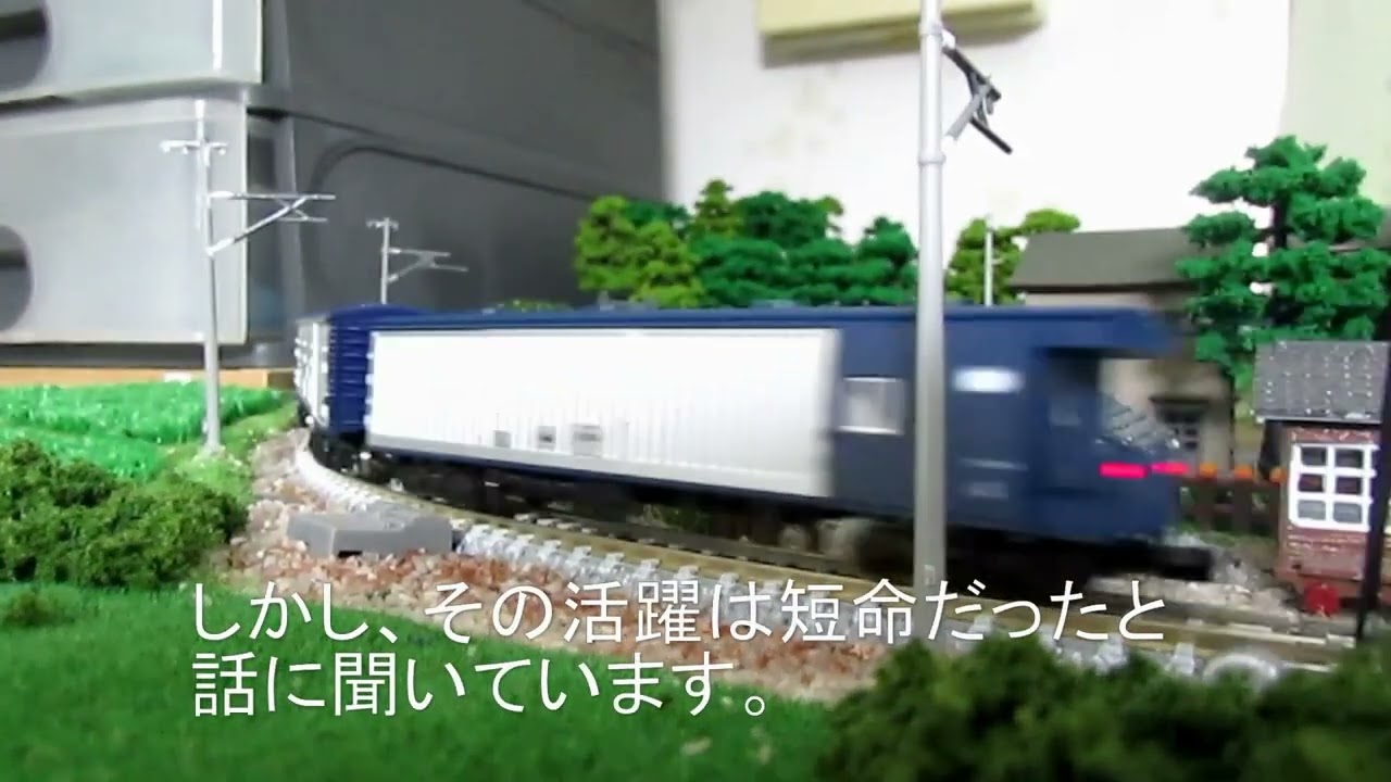 荷物列車今昔物語（鉄道模型による再現）