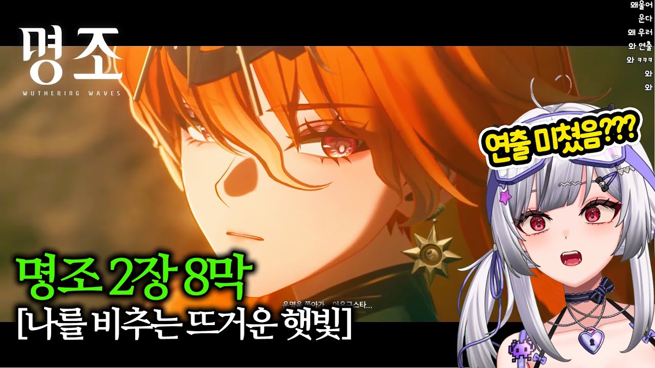 【명조】2장8막 올해의 연출상 아우구스타ㅣWuthering Waves