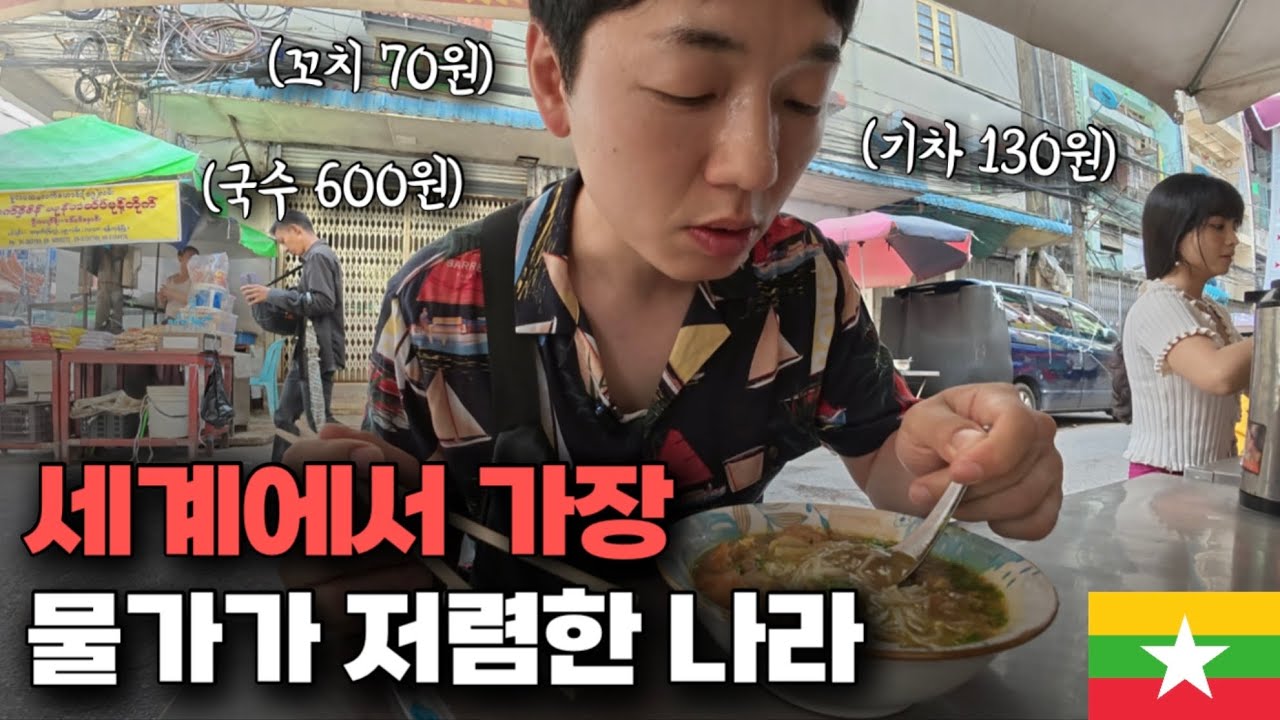 붕괴된 경제, 세계에서 가장 저렴한 미얀마 최대도시 물가 체험 [미얀마2]